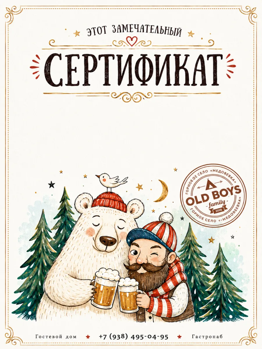 Подарочный сертификат Old Boys — бланк с медведем и горным селом Медовеевка