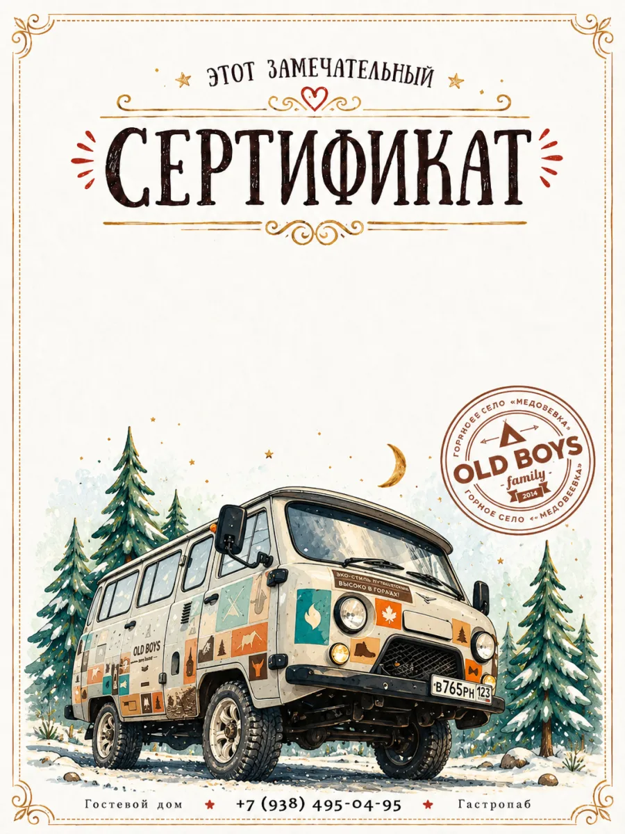 Подарочный сертификат Old Boys — бланк с нашей «Буханкой», которая забирает гостей на трансфер